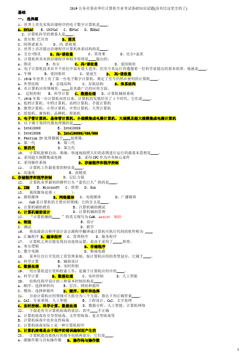 2019公务员事业单位计算机专业考试基础知识试题(没有比这更全的了)