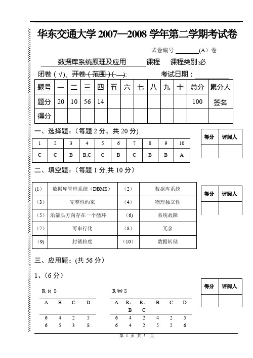 华东交通大学07-08数据库试卷(含答案)