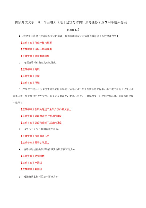 国家开放大学一网一平台电大《地下建筑与结构》形考任务2及3网考题库答案