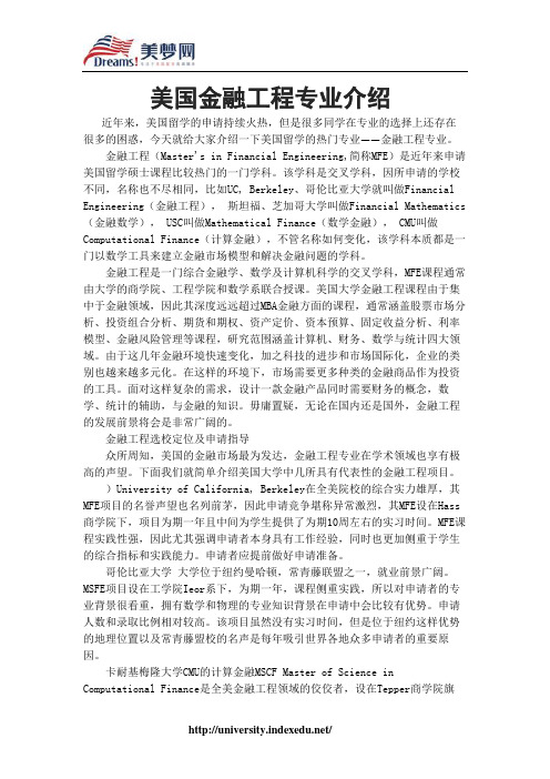 【美梦网】美国金融工程专业介绍