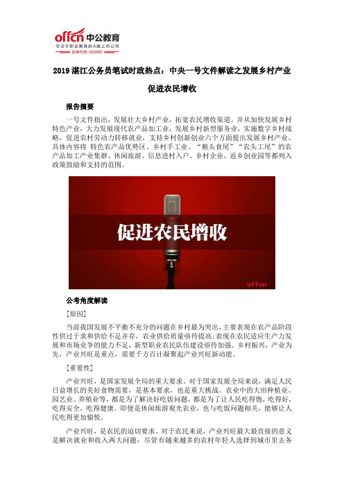 2019湛江公务员笔试时政热点:中央一号文件解读之发展乡村产业 促进农民增收
