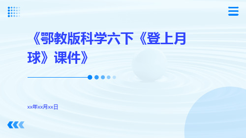 鄂教版科学六下《登上月球》课件