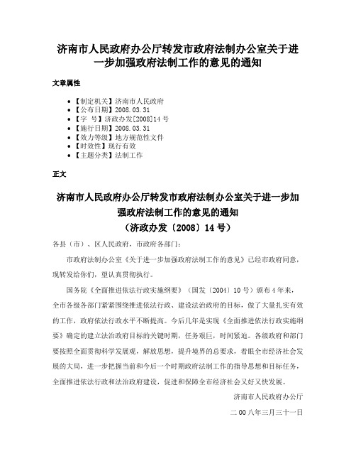 济南市人民政府办公厅转发市政府法制办公室关于进一步加强政府法制工作的意见的通知