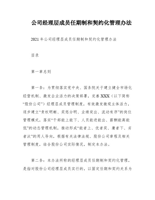 公司经理层成员任期制和契约化管理办法