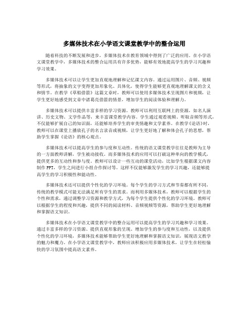 多媒体技术在小学语文课堂教学中的整合运用