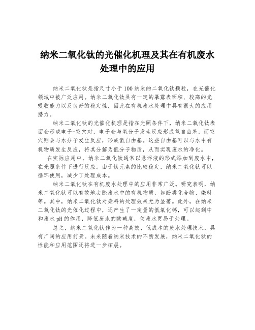 纳米二氧化钛的光催化机理及其在有机废水处理中的应用