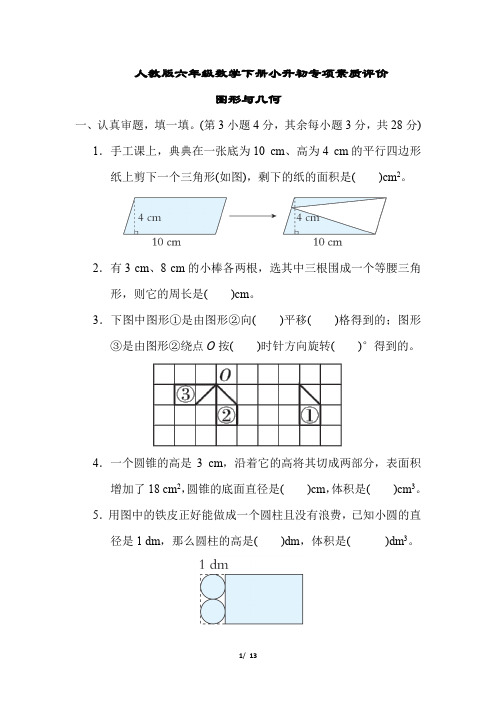 人教版六年级数学下册期末专项  图形与几何试卷附答案 (1)