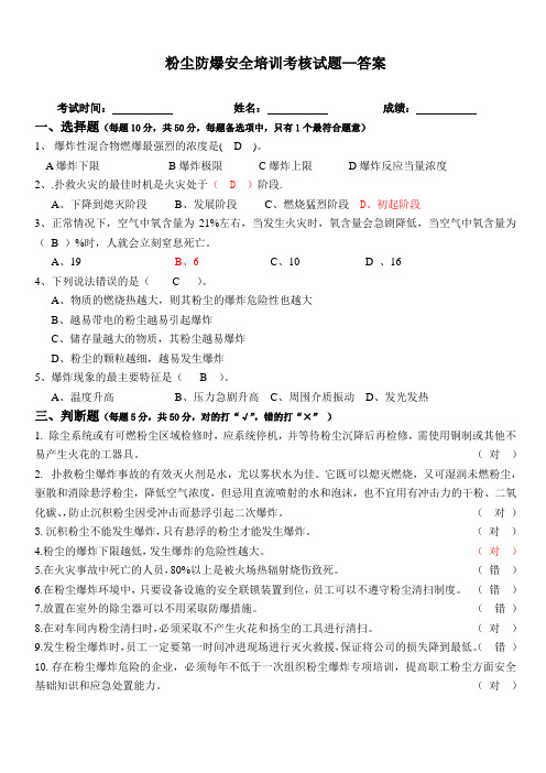 粉尘防爆安全培训考核试题及答案