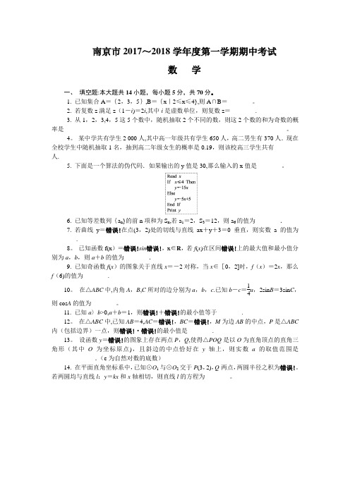 江苏省南京市2018届高三上学期期中考试数学