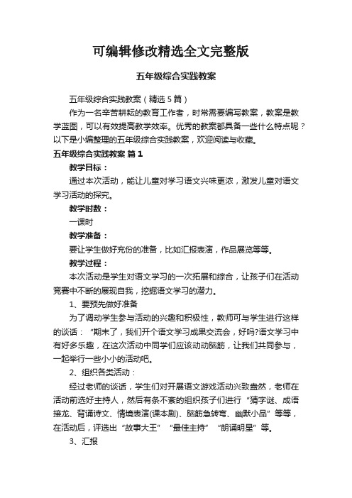 五年级综合实践教案(精选5篇)精选全文