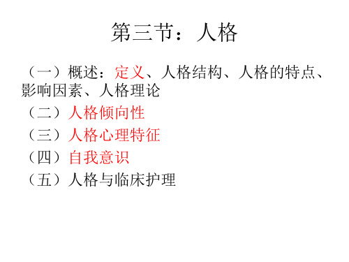 护理心理学关于人格