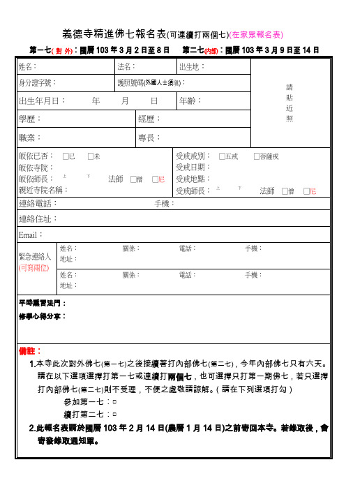 义德寺精进佛七报名表(可连续打两个七)(在家众报名表)