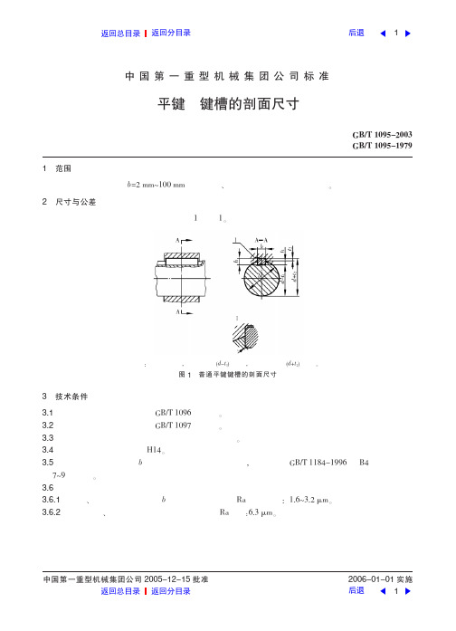 平键  键和键槽的剖面尺寸