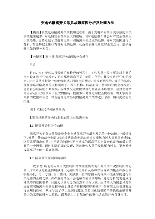 变电站隔离开关常见故障原因分析及处理方法