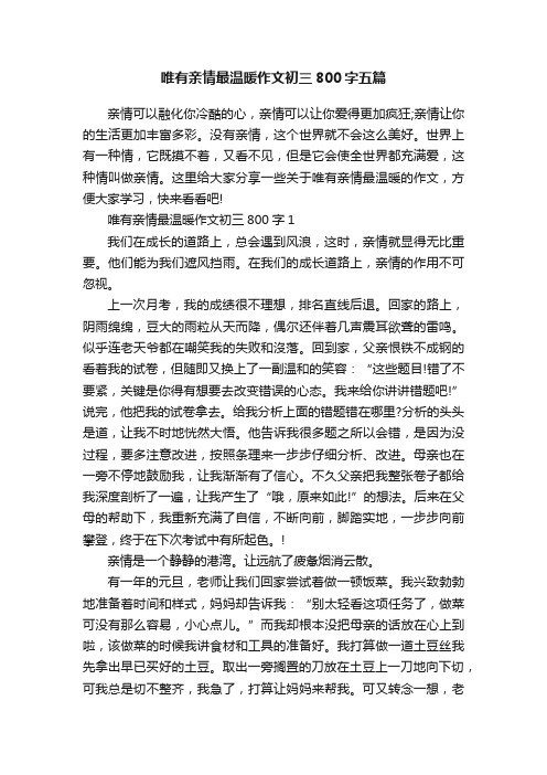 唯有亲情最温暖作文初三800字五篇