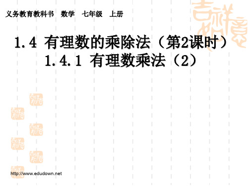 新人教版数学七年级上册1.4《有理数的乘除法》(第2课时)课件