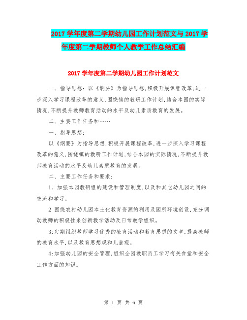 2017学年度第二学期幼儿园工作计划范文与2017学年度第二学期教师个人教学工作总结汇编
