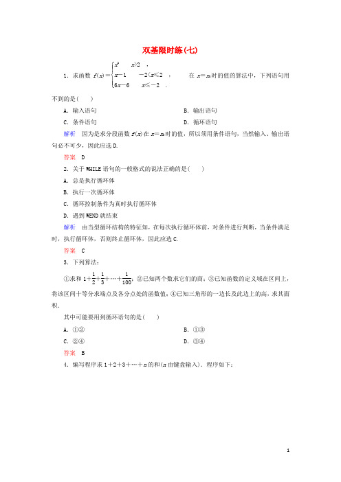 高中数学 双基限时练7 新人教A版必修3