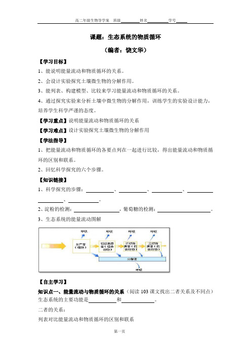 5.3(2)生态系统的物质循环(导学案)