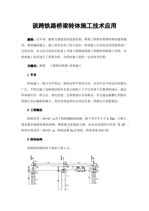 谈跨铁路桥梁转体施工技术应用