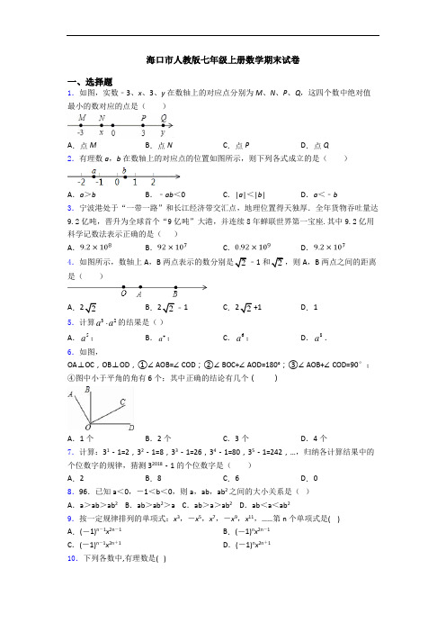 海口市人教版七年级上册数学期末试卷