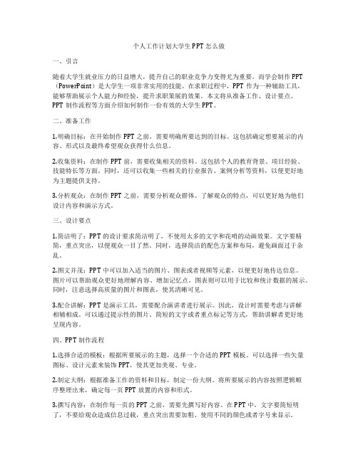 个人工作计划大学生PPT怎么做