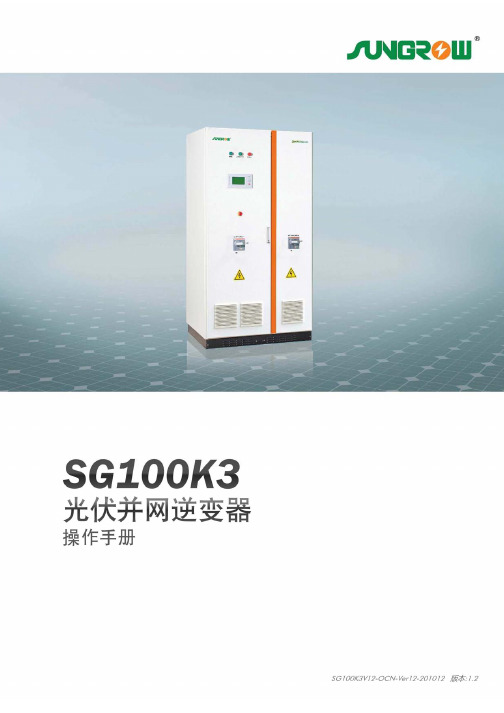 阳光电源 SG100K3光伏并网逆变器 说明书