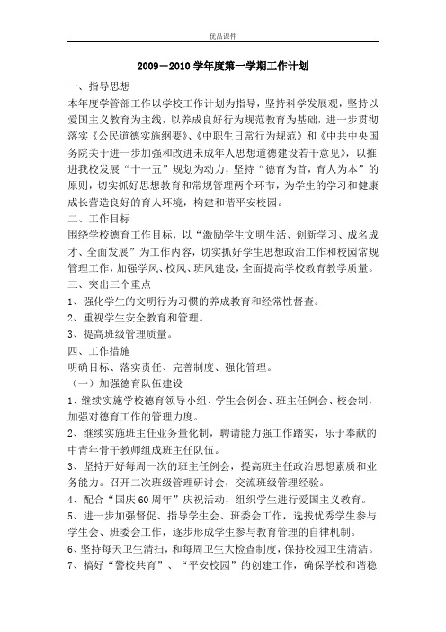2009―2010学年度第一学期工作计划
