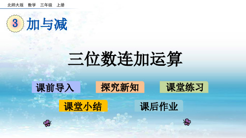 3北京版小学数学三年级上册.1 三位数连加运算