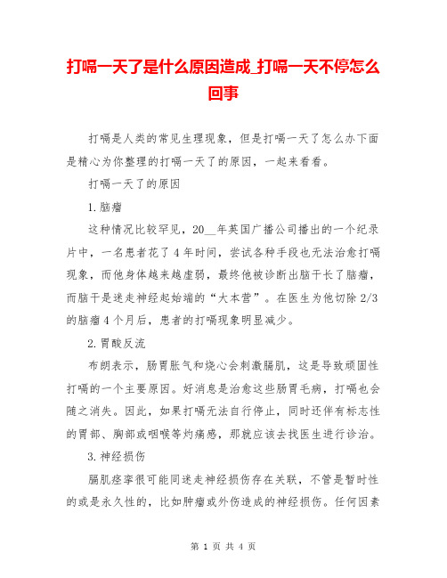 打嗝一天了是什么原因造成_打嗝一天不停怎么回事