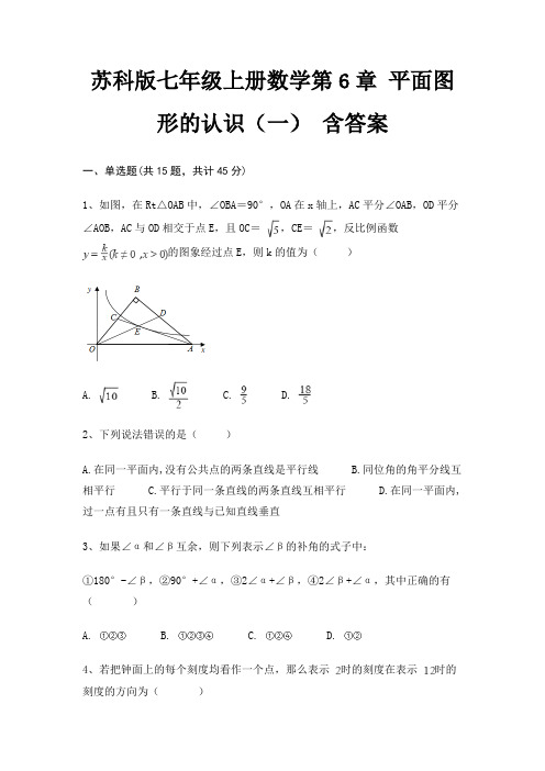 苏科版七年级上册数学第6章 平面图形的认识(一) 含答案