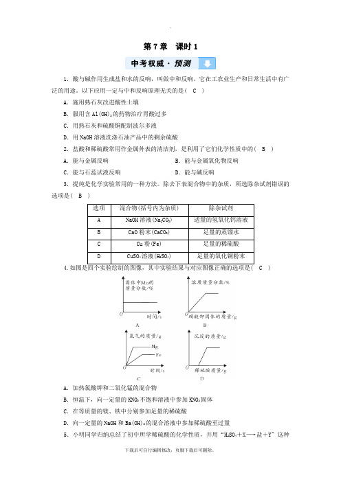 (遵义专用)2021中考化学高分一轮复习第1部分教材系统复习第7章应用广泛的酸、碱、盐课时1溶液的酸