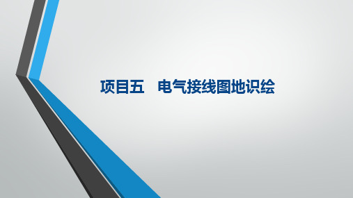 电气CAD实用教程电气接线图的识绘