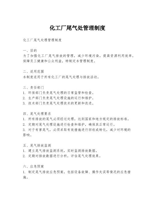化工厂尾气处管理制度