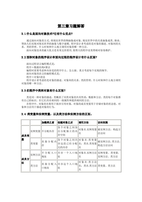 自考教材《java语言程序设计(一)》第三章习题解答