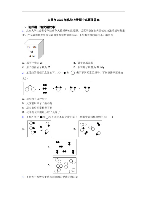 太原市2020年化学初三化学上册期中试题及答案