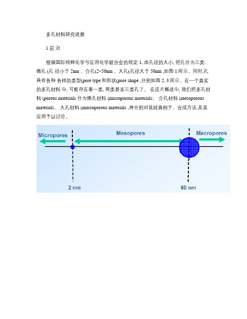 多孔材料研究进展.