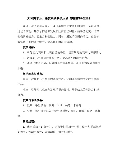 大班美术公开课教案及教学反思《美丽的手型画》