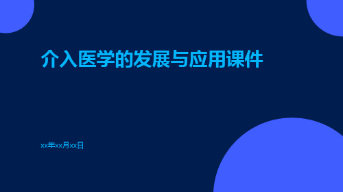 介入医学的发展与应用课件