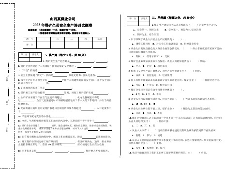 2023某煤矿全员培训试卷(正卷)