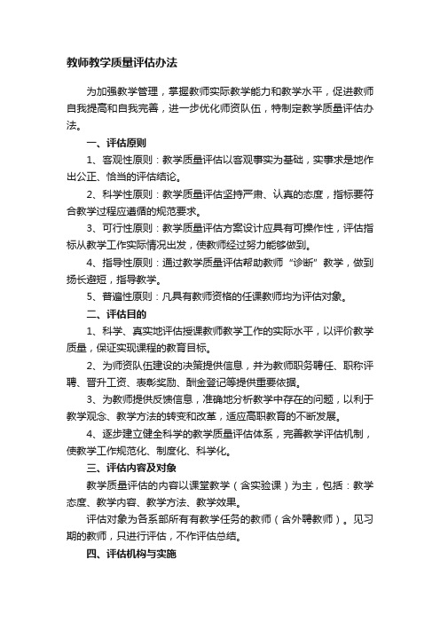 教师教学质量评估办法