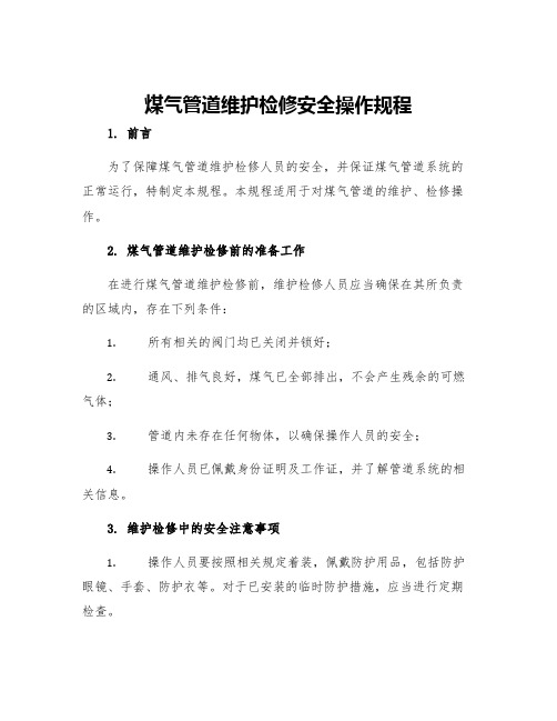 煤气管道维护检修安全操作规程