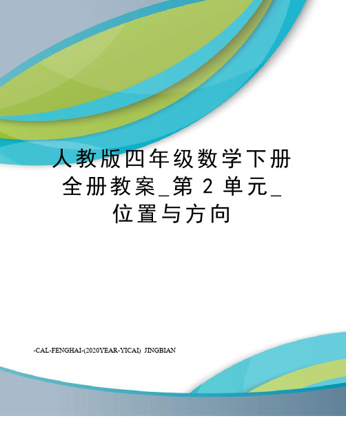 人教版四年级数学下册全册教案_第2单元_位置与方向