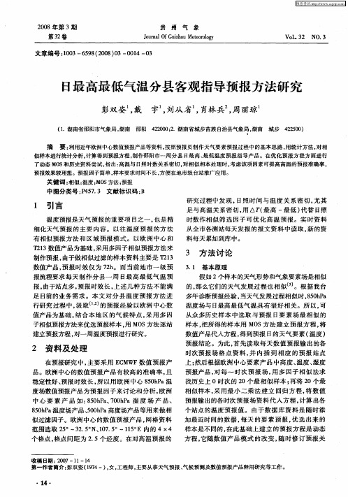 日最高最低气温分县客观指导预报方法研究