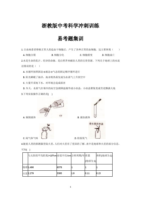 易考题集训八浙教版中考科学冲刺训练(含解析)