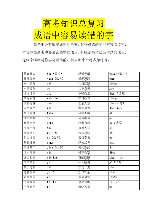 高考知识总复习成语中容易读错的字