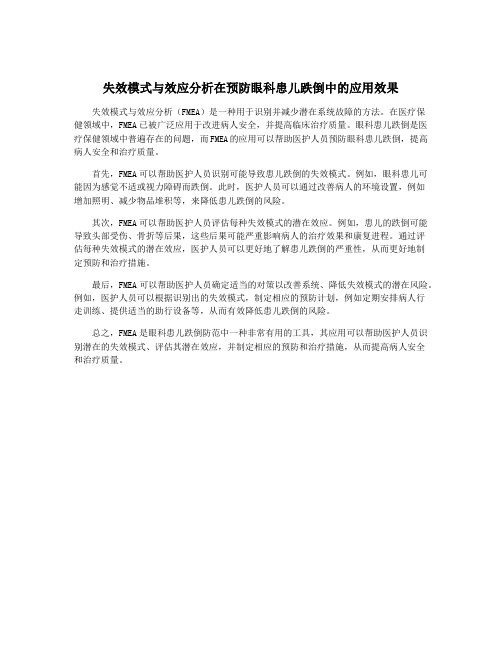 失效模式与效应分析在预防眼科患儿跌倒中的应用效果