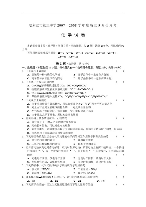 哈尔滨市第三中学2007—2008学年度高三9月份月考化学试卷