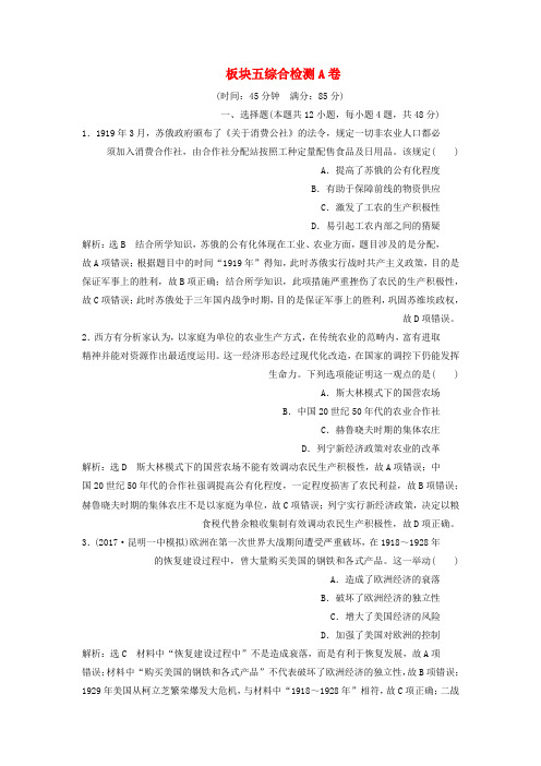2019年高考历史二轮复习板块五全球趋势下的多元世界综合检测A卷