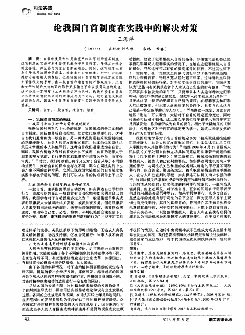 论我国自首制度在实践中的解决对策